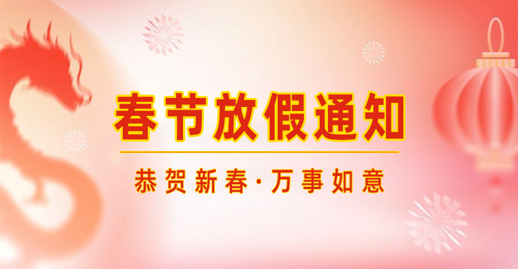 高臻智能｜2024年春節(jié)放假通知來了,預(yù)祝大家新年快樂！